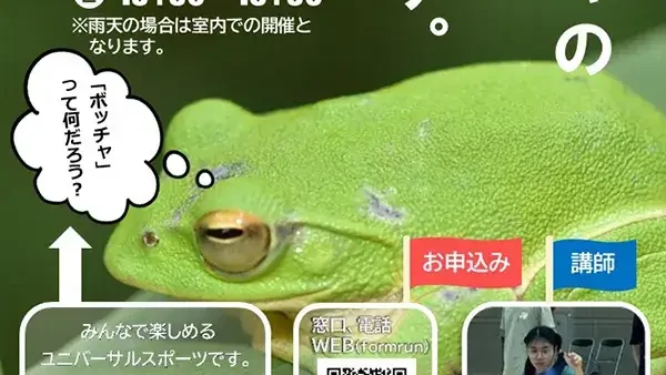 10/13(月・祝)ボッチャの体験会