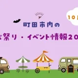 【10月開催】町田市内の秋祭り・イベント情報2025