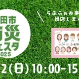 【らぶふぁみ事務局出店】11/2(日)町田市防災フェスタ2025