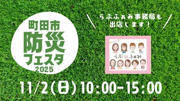 【らぶふぁみ事務局出店】11/2(日)町田市防災フェスタ2025