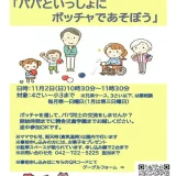 【要予約】11/2(日)精舎児童学園・子育てひろば『パパとボッチャであそぼう』