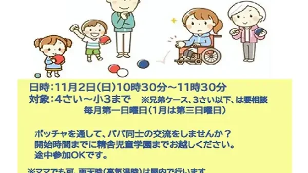 【要予約】11/2(日)精舎児童学園・子育てひろば『パパとボッチャであそぼう』