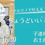 【先着申込順・お土産付き】11/15(土)フルリノで叶える！”ちょうどいい”暮らし