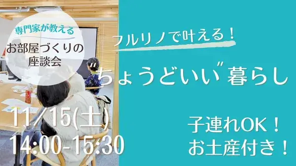 【先着申込順・お土産付き】11/15(土)フルリノで叶える！”ちょうどいい”暮らし