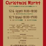 12/6(土) ・7(日)Christmas Markt（クリスマスマルクト）