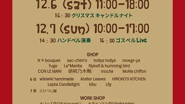 12/6(土) ・7(日)Christmas Markt（クリスマスマルクト）