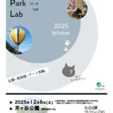  12/6(土) Future Park Lab（フューチャーパークラボ）2025 Winter