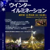  12/6(土)つくしの駅前広場ウィンターイルミネーション 点灯式