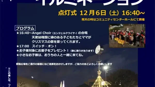  12/6(土)つくしの駅前広場ウィンターイルミネーション 点灯式