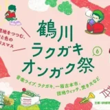 12/13(土)鶴川ラクガキオンガク祭6