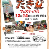 12/14(日) たき火フェスティバル
