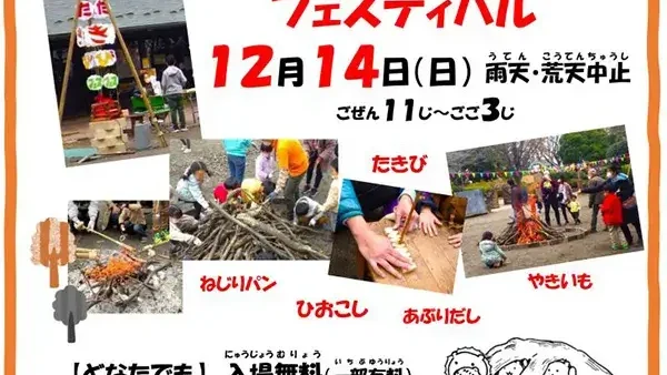 12/14(日) たき火フェスティバル