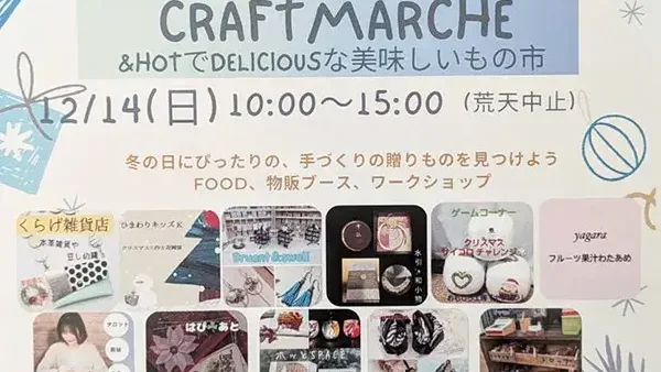   12/14(日) WINTER CRAFT MARCHÉ