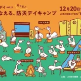 12/20(土) 鶴川ダンチホリディvol.5 もっと！たのしくそなえる、防災デイキャンプ