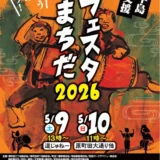 5/9(土)・10(日)第40回フェスタまちだ2026