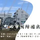 1/11(日) 町田市消防団出初式