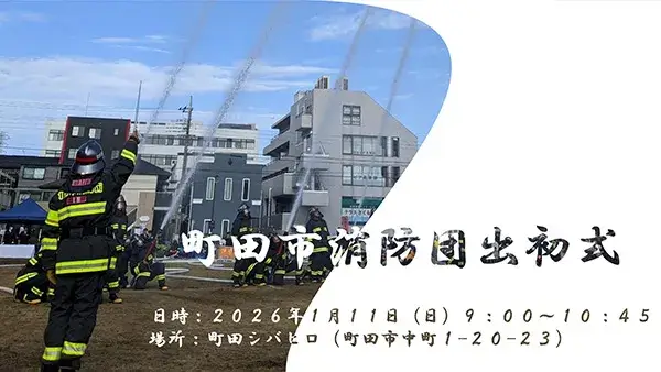 1/11(日) 町田市消防団出初式