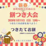  1/11(日) 原町田四丁目商店会 新春もちつき大会