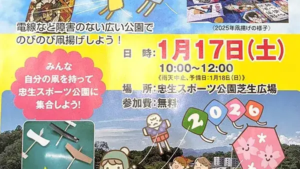  1/17(土) 忠生スポーツ公園で凧揚げしよう！