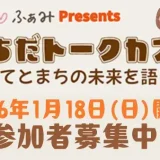 【参加者募集中・お子さま連れOK】1/18(日)らぶ♡ふぁみpresents「まちだトークカフェ〜子育てとまちの未来を語ろう〜」