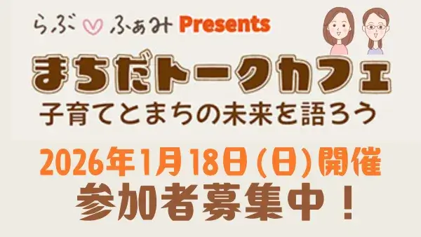 【参加者募集中・お子さま連れOK】1/18(日)らぶ♡ふぁみpresents「まちだトークカフェ〜子育てとまちの未来を語ろう〜」