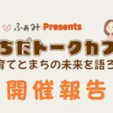 【開催報告】1/18(日)らぶ♡ふぁみpresents「まちだトークカフェ〜子育てとまちの未来を語ろう〜」を開催しました！
