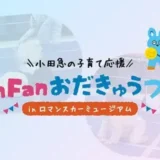 2/7(土)開催！FunFanおだきゅうフェア in ロマンスカーミュージアム
