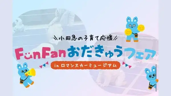 2/7(土)開催！FunFanおだきゅうフェア in ロマンスカーミュージアム