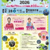 2/28(土) まちだECO to（いーこと）フェスタ2026