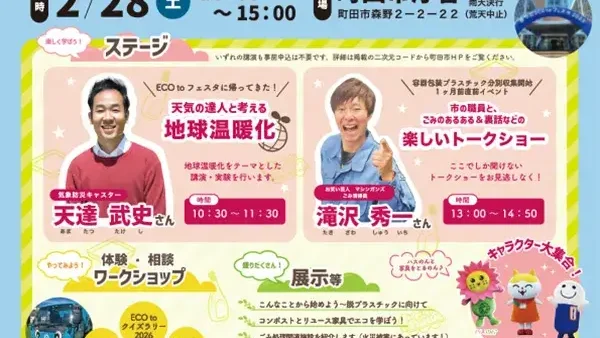 2/28(土) まちだECO to（いーこと）フェスタ2026