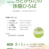  3/1(日) こころとからだの体験ひろば