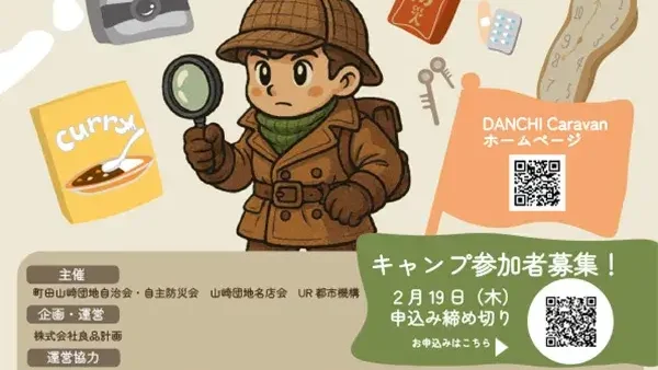  3/7(土)・8(日)DANCHI Caravan in 町田山崎～つながる防災祭：もしものヒントが生まれる団地～