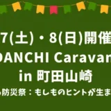 3/7(土)・8(日)開催！DANCHI Caravan in 町田山崎～つながる防災祭：もしものヒントが生まれる団地～