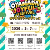  3/7(土)OYAMADA JOYFUL FESTIVAL-おやまだじょいふるフェス-