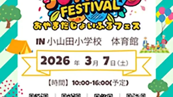 3/7(土)OYAMADA JOYFUL FESTIVAL-おやまだじょいふるフェス-