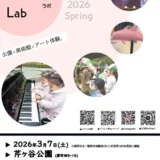  3/7(土)Future Park Lab 2026 Spring