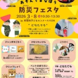3/8(日) あそんでまなぼう 防災フェスタin町田市子どもセンターただON