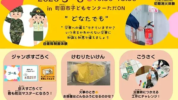 3/8(日) あそんでまなぼう 防災フェスタin町田市子どもセンターただON