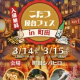 3/14(土)・15(日)こたつ屋台フェス 2026