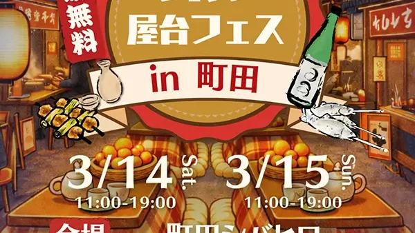 3/14(土)・15(日)こたつ屋台フェス 2026