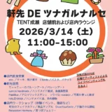 3/14(土)軒先DEツナガルナルセ