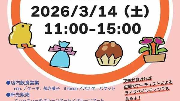 3/14(土)軒先DEツナガルナルセ