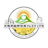  3/20(金・祝)大地沢自然交流フェスティバル2026