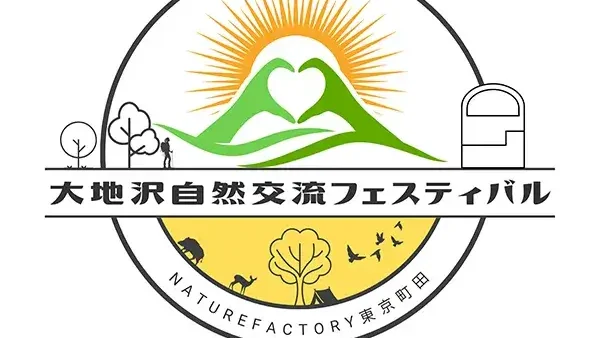  3/20(金・祝)大地沢自然交流フェスティバル2026