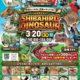 3/20(金・祝)第5回シバヒロマルシェ 町田シバヒロに恐竜がやってくる！SHIBAHIRO DINOSAUR