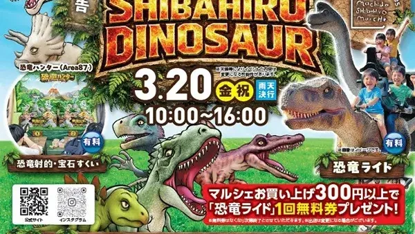 3/20(金・祝)第5回シバヒロマルシェ 町田シバヒロに恐竜がやってくる！SHIBAHIRO DINOSAUR