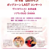 3/24(火) 18年間ありがとう！ポップコーンLASTコンサート
