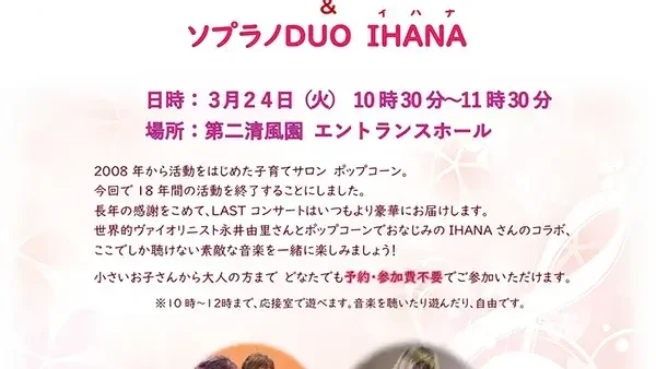 3/24(火) 18年間ありがとう！ポップコーンLASTコンサート