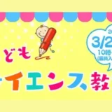 【参加費無料！ご予約受付中】3/29(日)開催！子どもサイエンス教室2026