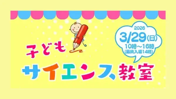 【参加費無料！ご予約受付中】3/29(日)開催！子どもサイエンス教室2026